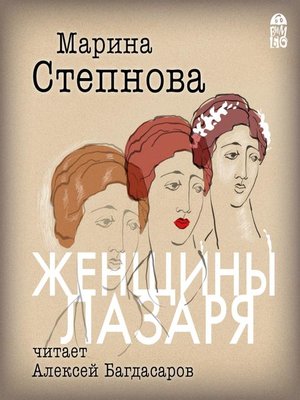 Женщины Лазаря - Audiobook